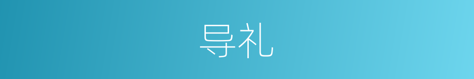 导礼的同义词