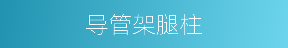 导管架腿柱的同义词