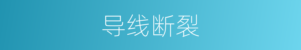 导线断裂的同义词