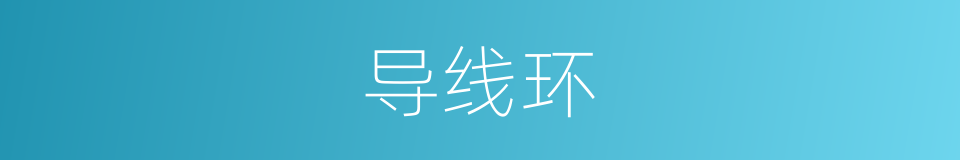 导线环的同义词