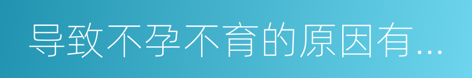导致不孕不育的原因有哪些的同义词