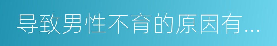 导致男性不育的原因有哪些的同义词