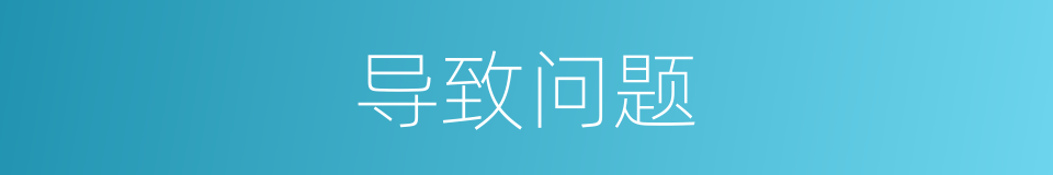 导致问题的同义词
