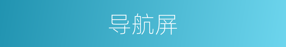 导航屏的同义词