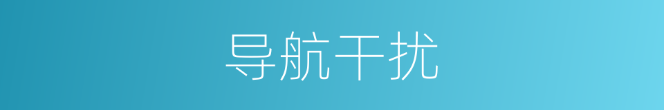 导航干扰的同义词