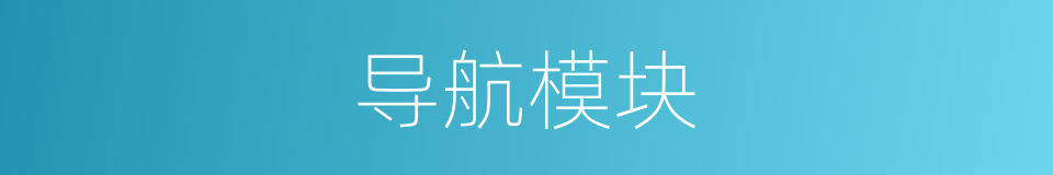 导航模块的同义词