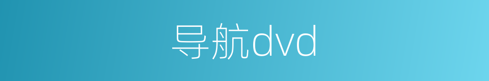 导航dvd的同义词