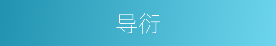 导衍的意思