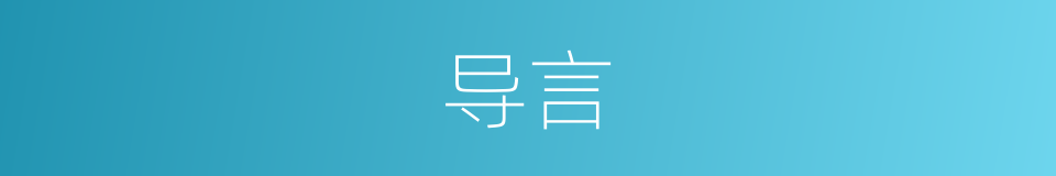 导言的意思