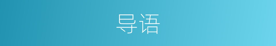 导语的意思