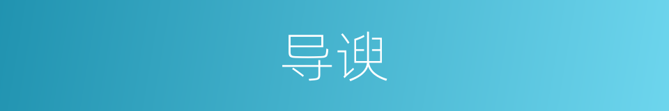 导谀的意思