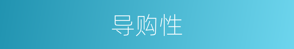 导购性的同义词