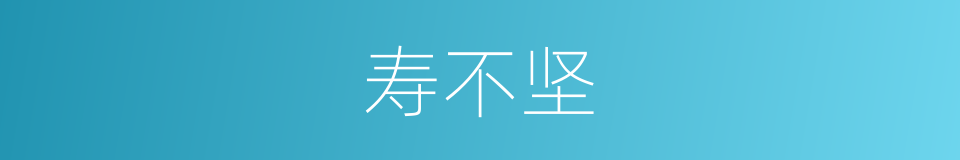 寿不坚的同义词