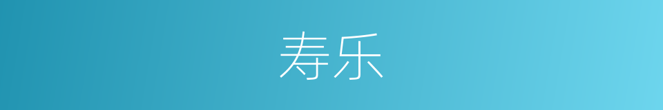寿乐的意思