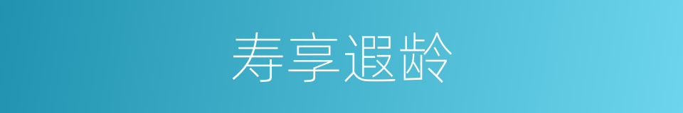 寿享遐龄的意思