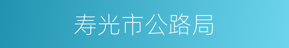 寿光市公路局的同义词
