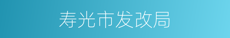 寿光市发改局的同义词