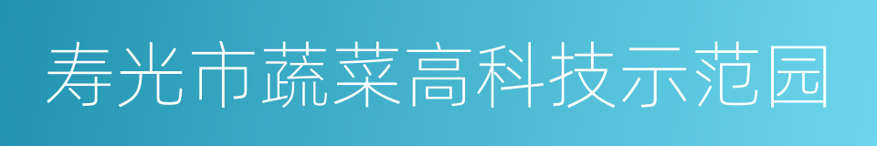 寿光市蔬菜高科技示范园的同义词