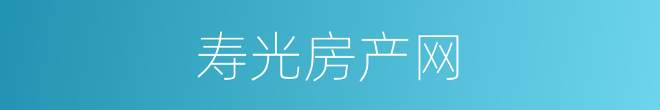 寿光房产网的同义词