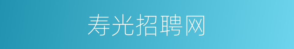 寿光招聘网的同义词