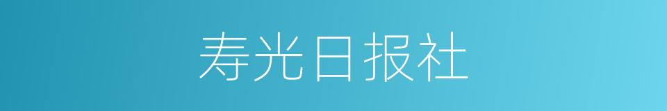 寿光日报社的同义词