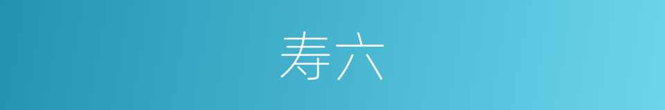 寿六的同义词