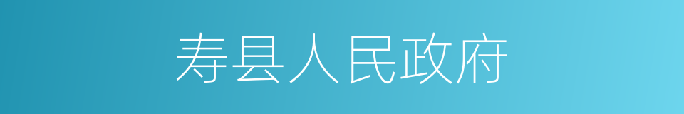 寿县人民政府的同义词