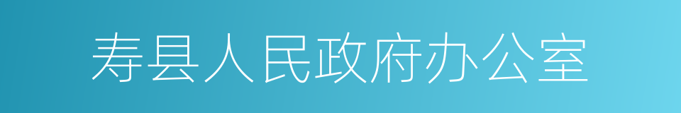 寿县人民政府办公室的同义词