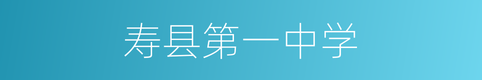 寿县第一中学的同义词