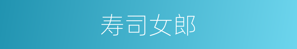 寿司女郎的同义词