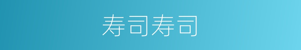 寿司寿司的同义词