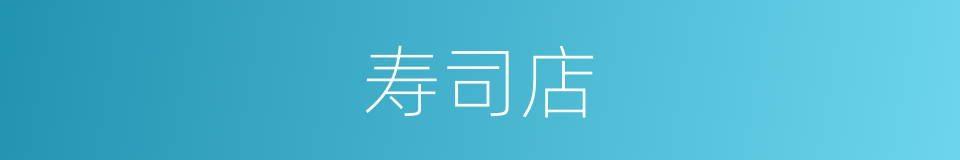 寿司店的同义词