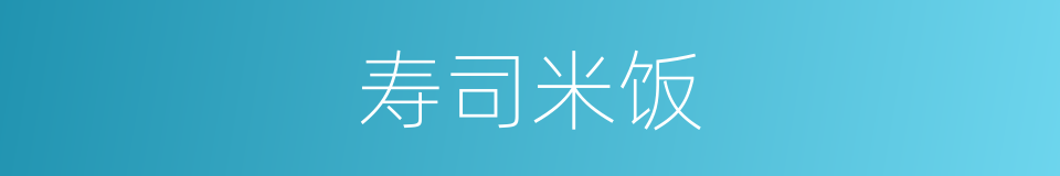 寿司米饭的同义词