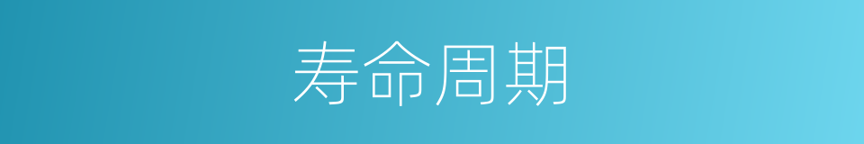 寿命周期的同义词