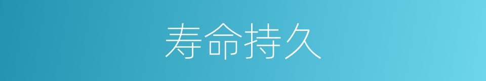 寿命持久的同义词