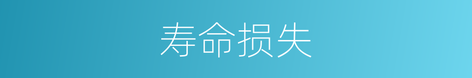 寿命损失的同义词