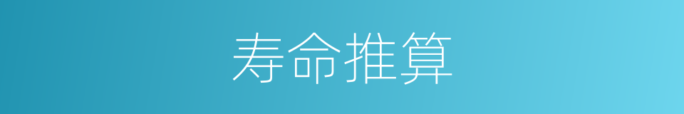 寿命推算的同义词