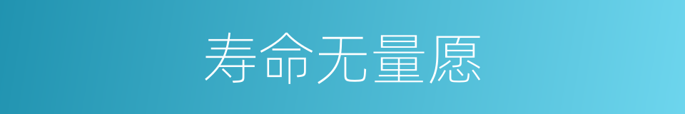 寿命无量愿的同义词