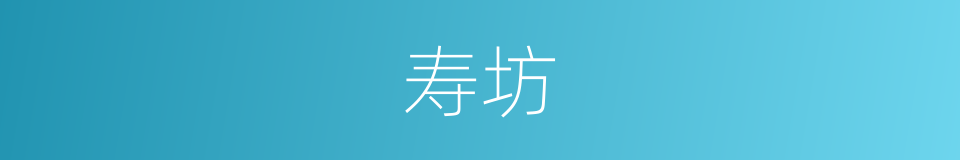 寿坊的同义词