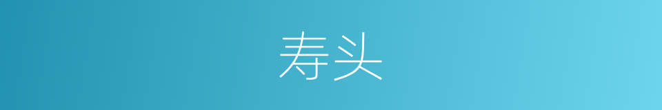 寿头的意思