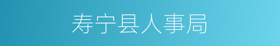 寿宁县人事局的同义词