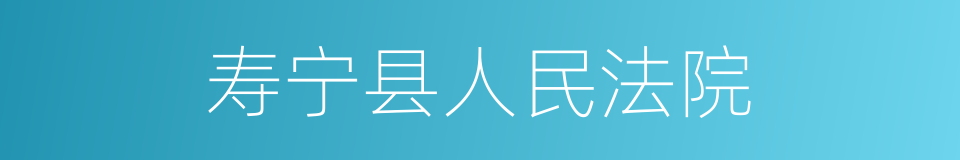 寿宁县人民法院的同义词