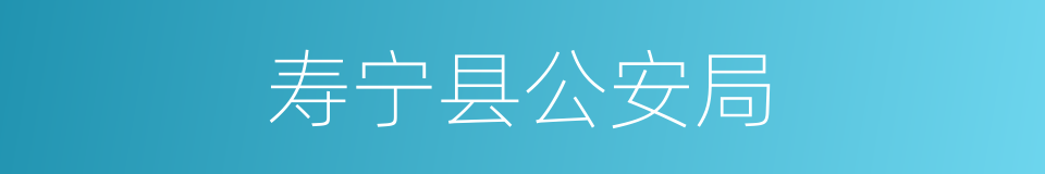 寿宁县公安局的同义词
