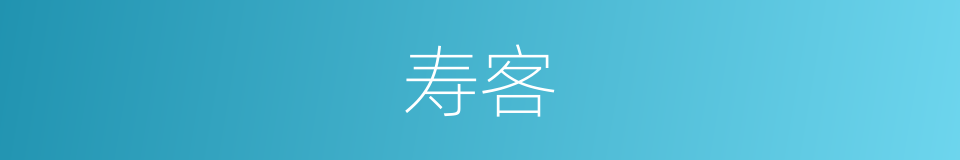 寿客的意思