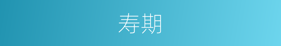 寿期的意思