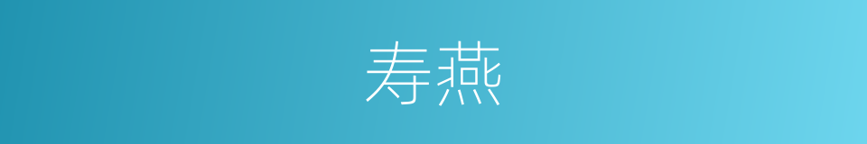 寿燕的意思