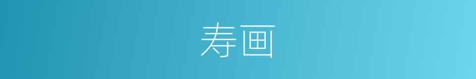 寿画的意思