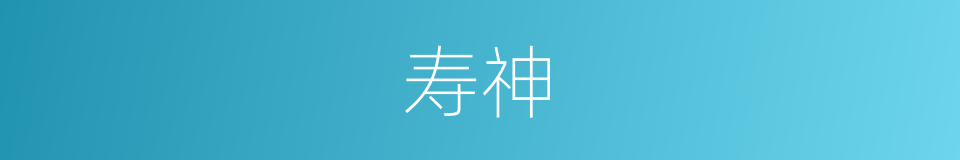 寿神的同义词