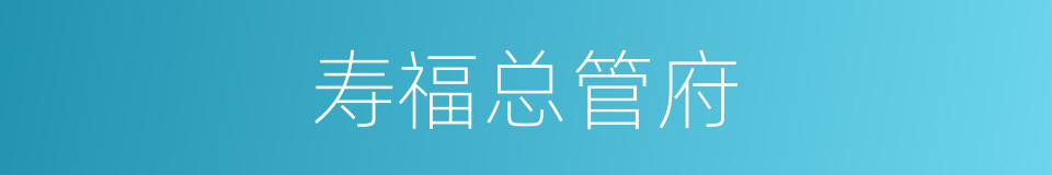 寿福总管府的同义词