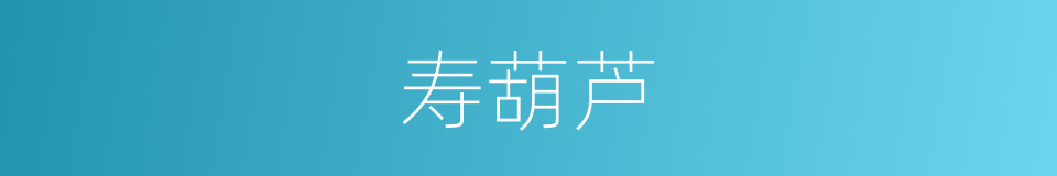 寿葫芦的同义词